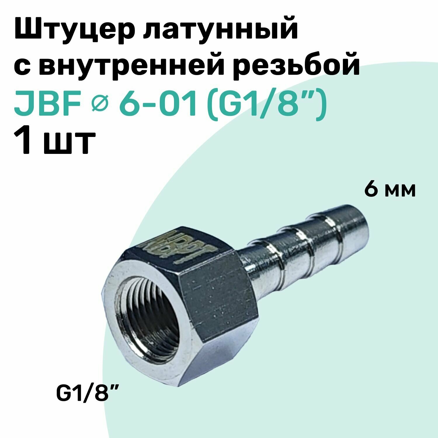 Штуцер латунный елочка с внутренней резьбой JBF 6-01, 6мм - G1/8", Пневмоштуцер NBPT