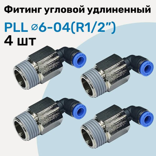 Изображение товара Фитинг пневматический угловой удлиненный PLL 6-04, 6мм - R1/2", Пневмофитинг NBPT, Набор 4шт