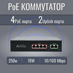 Коммутатор (свитч) PoE 4 порта+2 LAN для IP видеонаблюдения