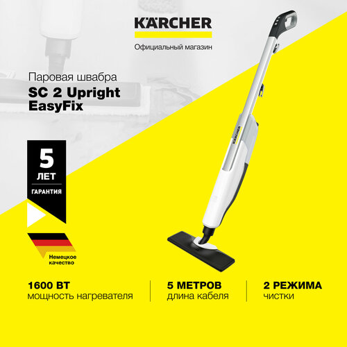 швабра паровая karcher sc2 upright easyfix 1600вт 0 4л Паровая швабра Karcher SC 2 Upright *EU 1.513-500.0, 1600 Вт, время нагрева 30 сек, предохранительный клапан, длина кабеля 5 м