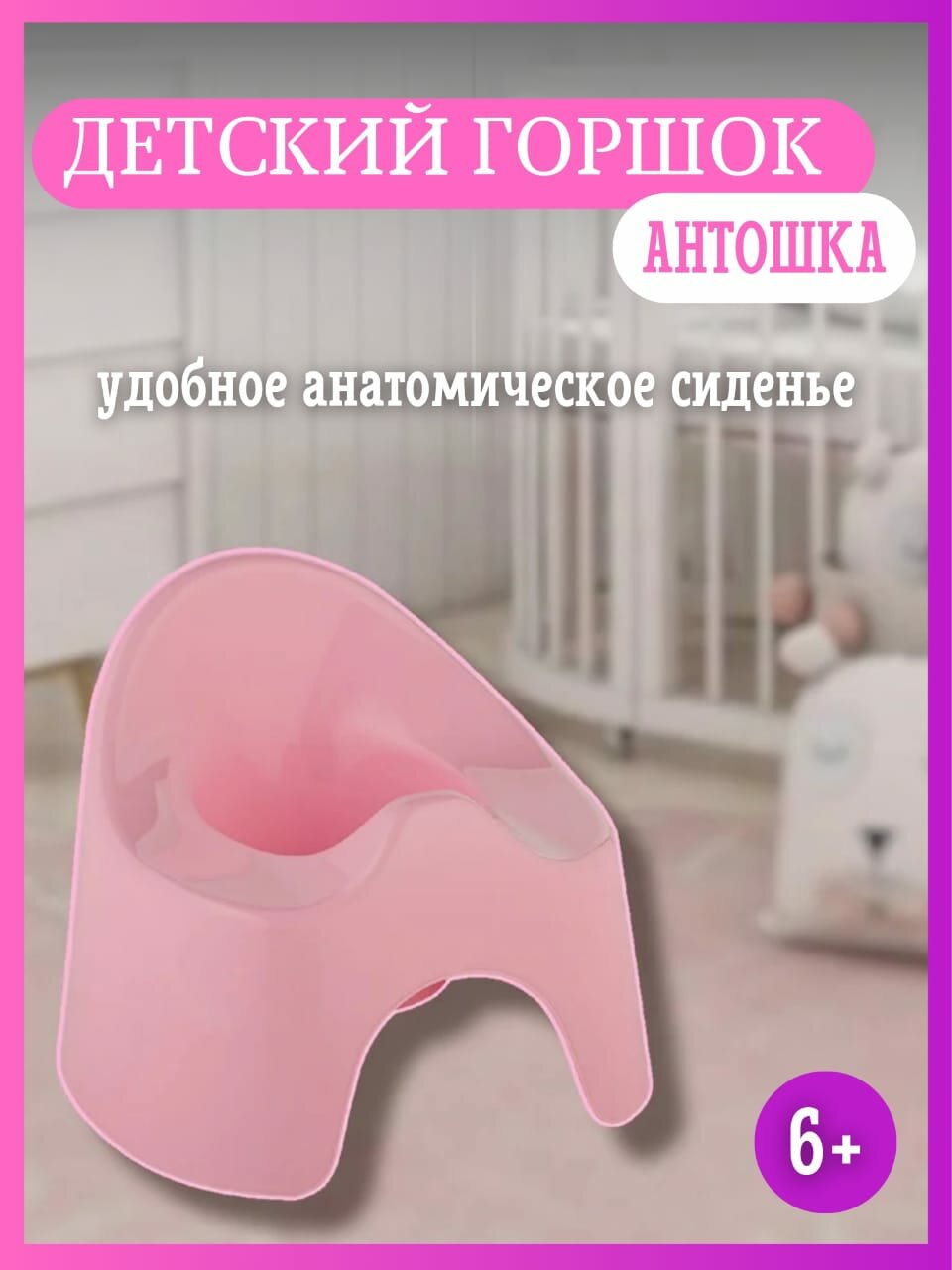 Детский анатомический горшок со спинкой Антошка розовый