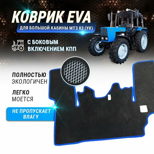 EVA коврик Беларус в большую кабину МТЗ-82 с боковым включением КПП