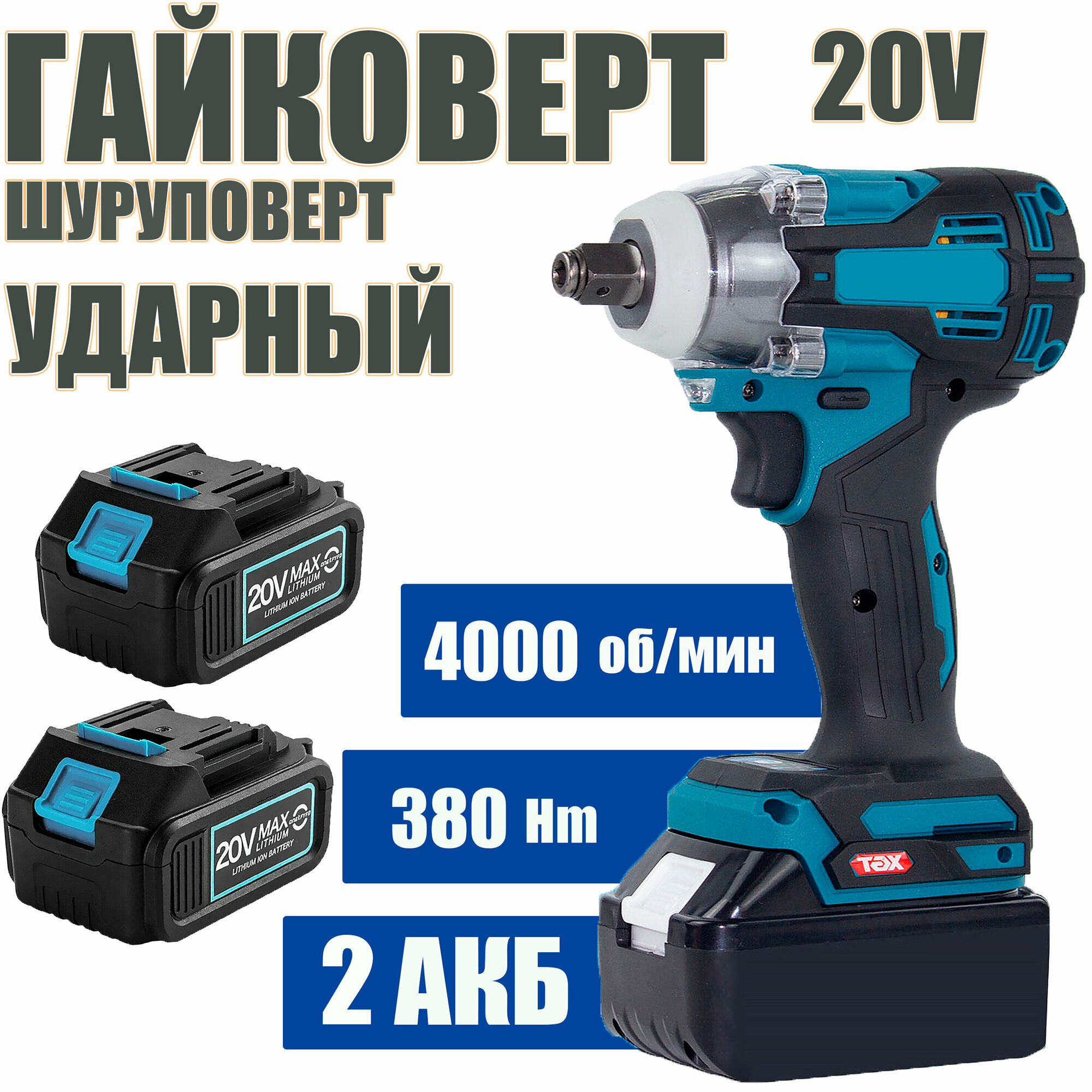 Гайковерт-шуруповерт ударный ИНТOК 380 Hm c АКБ-2шт. 20V 4.0 Ah SJ MAX LITHIUM Li-Ion и зарядкой, адаптирован к батареи Маkitа LXT