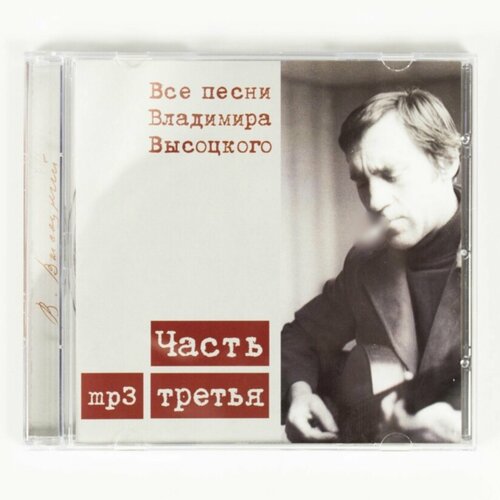 MP3 Высоцкий - Все Песни Высоцкого часть 3 cd владимир высоцкий все песни высоцкого ч 2 mp3