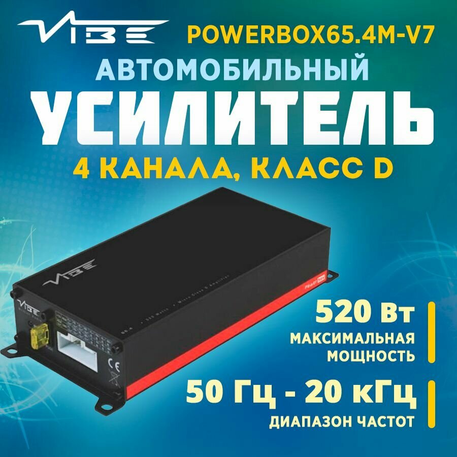 Усилитель VIBE POWERBOX65.4M-V7