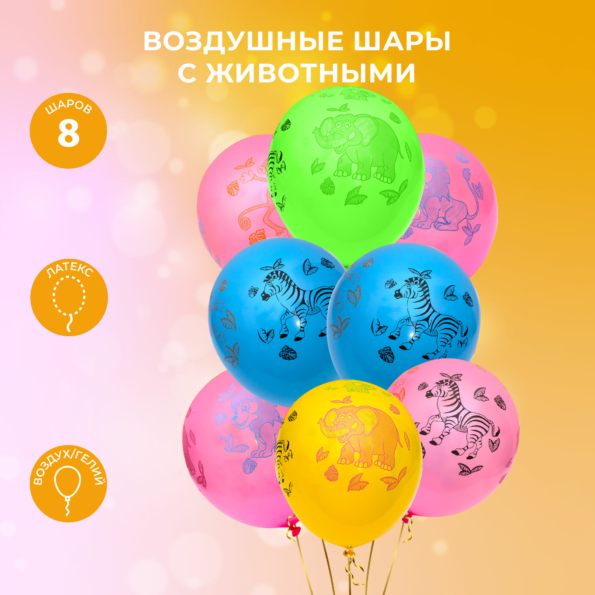 Шары надувные "Animals", "Friendly Birthday", 8 шт.