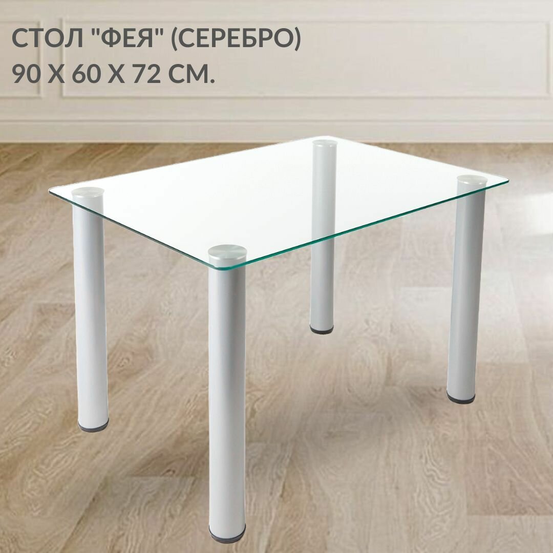 Обеденный стеклянный стол Фея для маленькой кухни (90х60 см), ножки цвета серебро с регулировкой по высоте