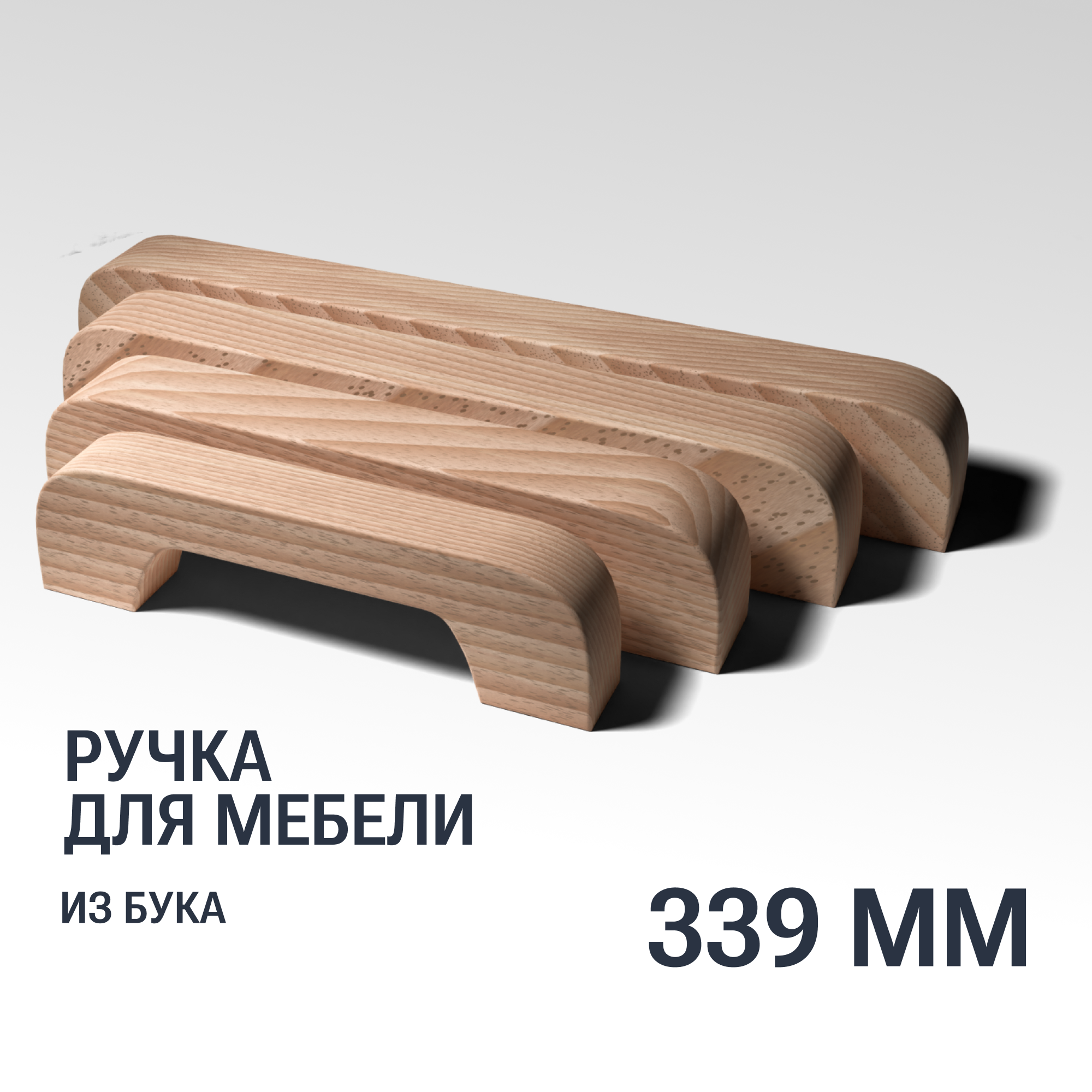 Ручка скоба 339 мм мебельная деревянная Y1, 1шт, YASNIKA, Бук