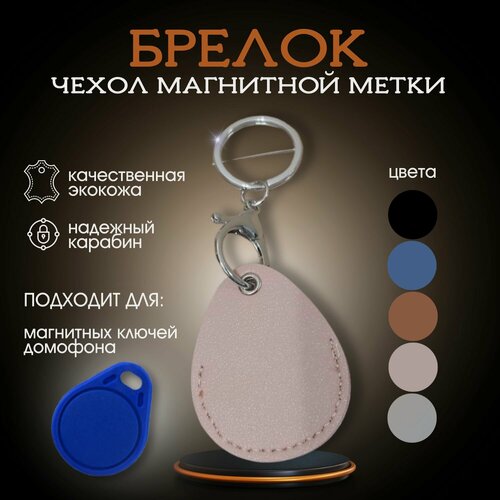 Изображение товара Каплевидный чехол-брелок для карт ПИК, Тройка, Стрелка, Подорожник, домру, для магнитных карт AIRTAG, ISBC для противоугонной метки Starline, Pandora и для платежных стикеров