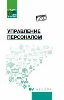 Управление персоналом: учеб. пособие