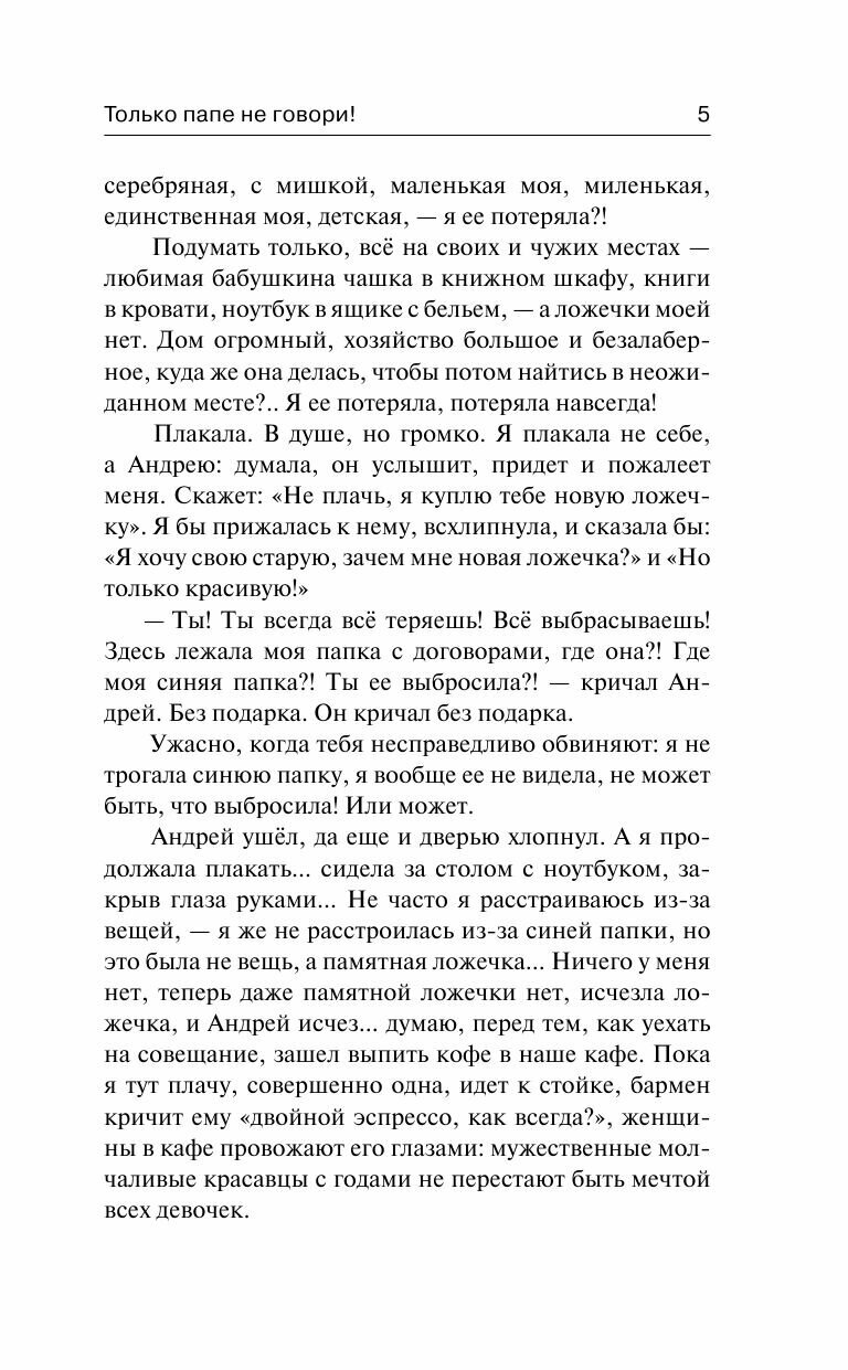 Только папе не говори! Дневник новой русской. 20 лет спустя. - фото №11