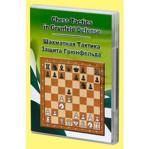Компакт диск Шахматная тактика в Защите Грюнфельда шахматная тактика техника расчета бейм в