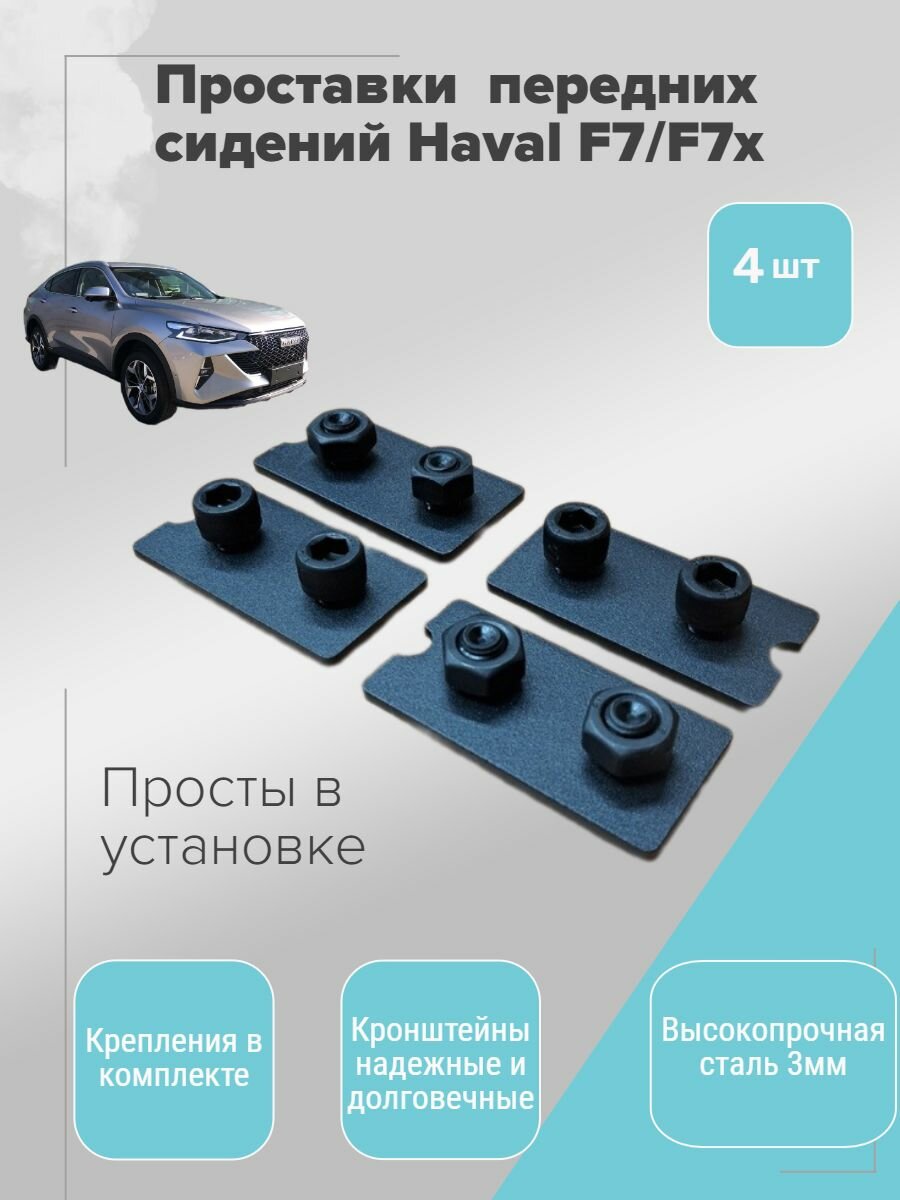 Проставки сидений Haval F7, F7x