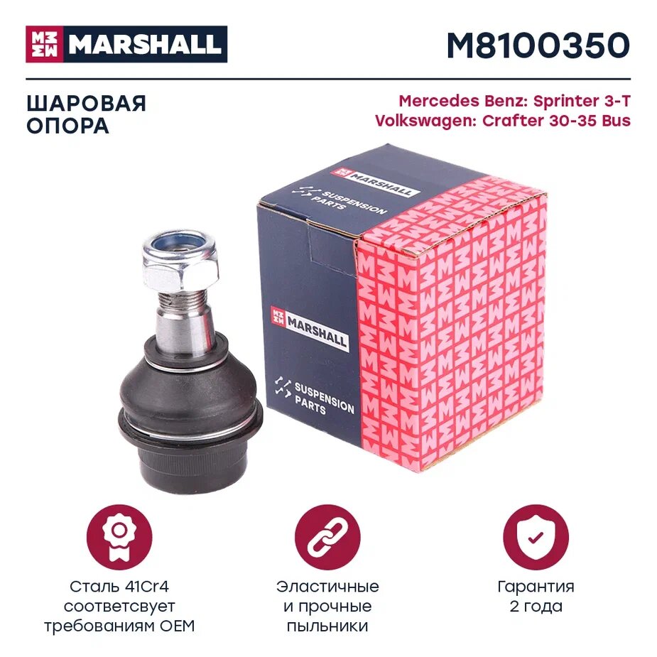 Опора шаровая MARSHALL M8100350