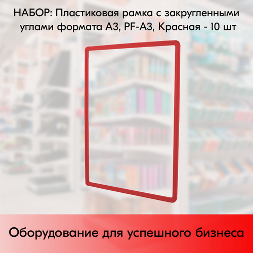 Изображение товара Набор Пластиковых рамок с закругленными углами формата А3 (297х420мм), PF-А3, Красный - 10 шт
