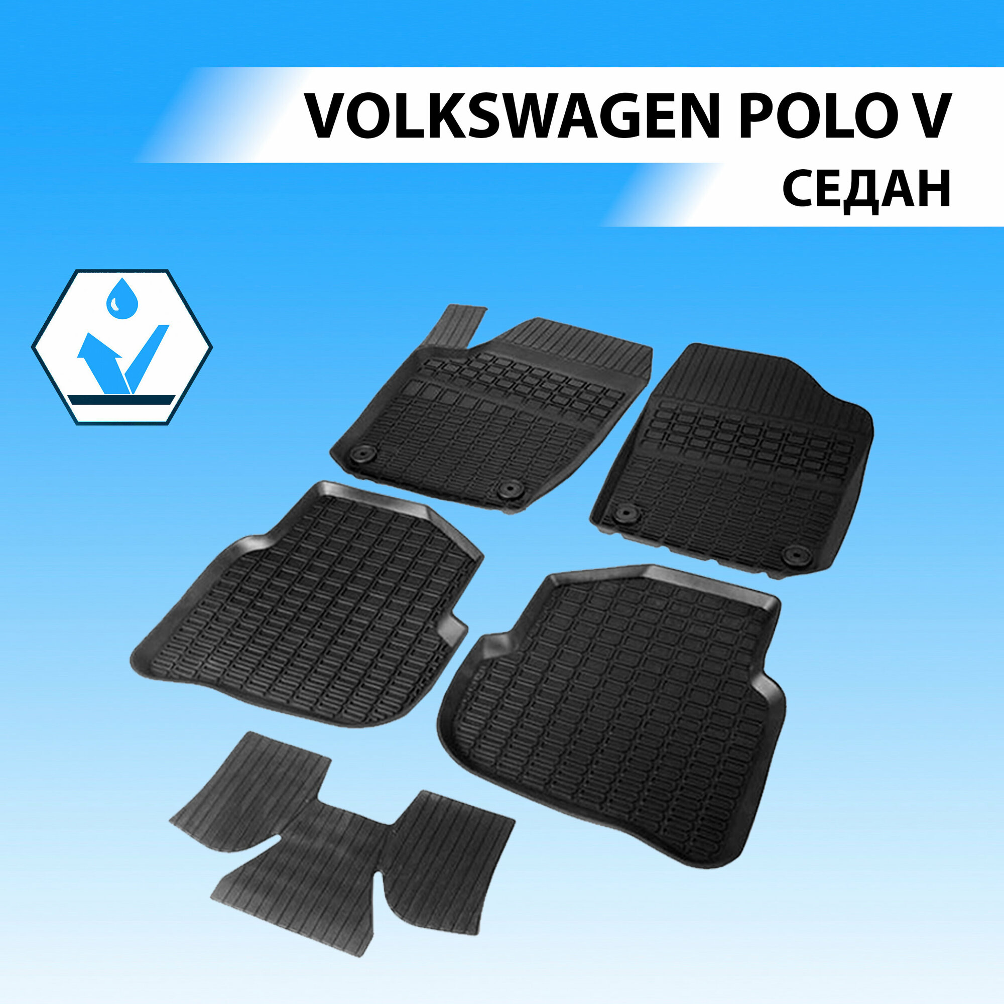 Коврики в салон автомобиля литьевые Rival для Volkswagen Polo V седан 2010-2020, резина, с крепежом, 5 шт, 65804001