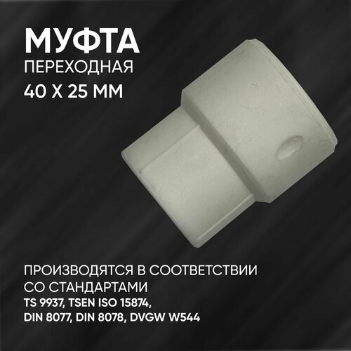 Муфта полипропиленовая переходная, белая, FIRAT, 40 х 25 мм