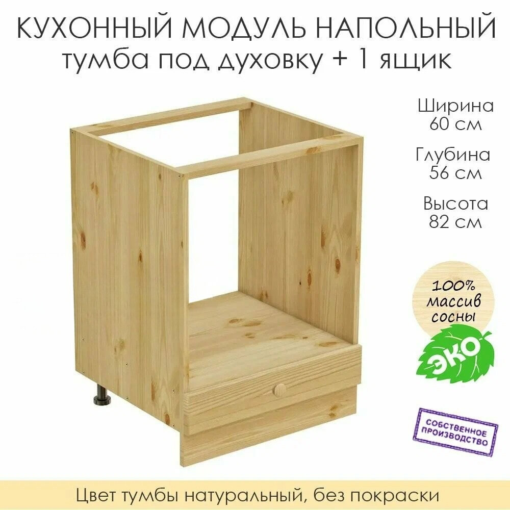 Напольный модуль для кухни 60х56х82см / тумба под духовку + 1 ящик / 100% массив сосны без покраски