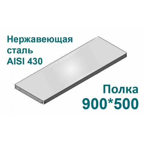 Полка для стеллажа нержавеющая сталь 90*50 см