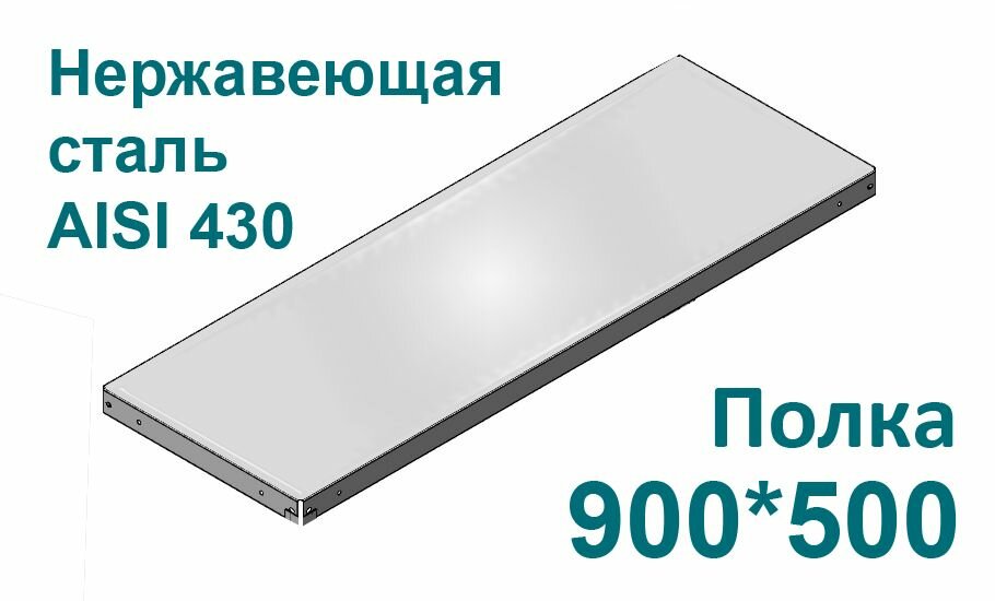 Полка для стеллажа нержавеющая сталь 90*50 см