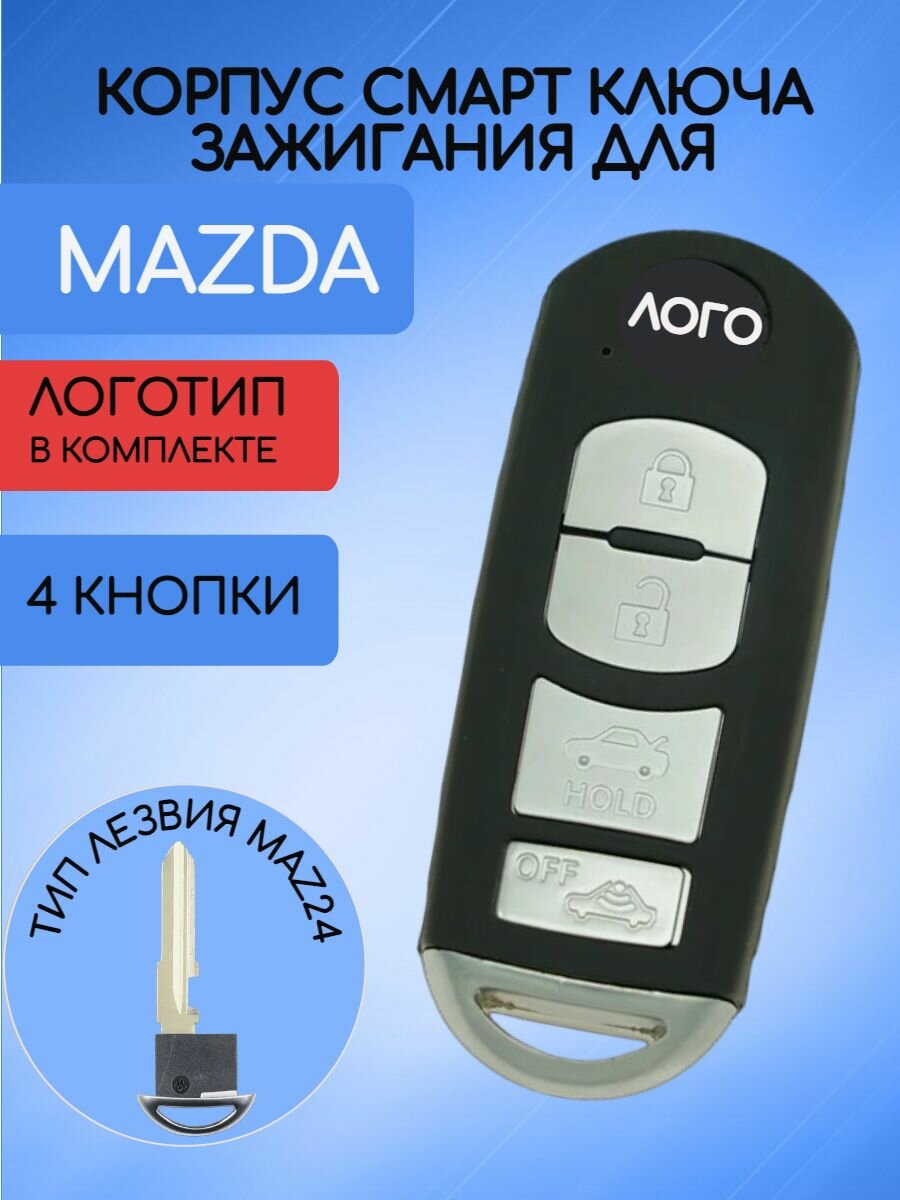 Корпус смарт ключа с 4 кнопками для MAZDA / мазда