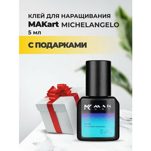 Клей MAKart Michelangelo 5 мл с подарками