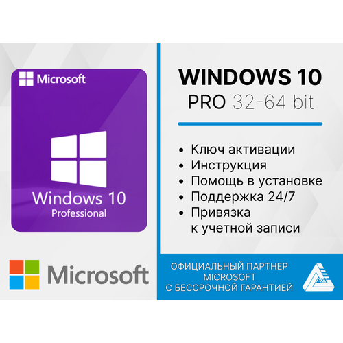 Microsoft Windows 10 PRO Привязка к учетной записи (Лицензия, многоразовая установка, полный комплект RETAIL)