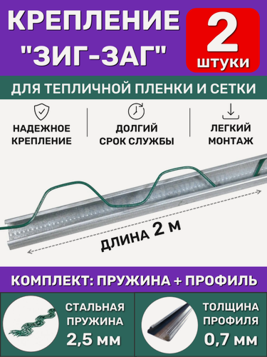 Изображение товара Комплект крепления ЗигЗаг для теплицы (2 шт), длина 2 метра (профиль + клипса), многоразовое крепление пленки, сетки и укрывного материала спанбонд