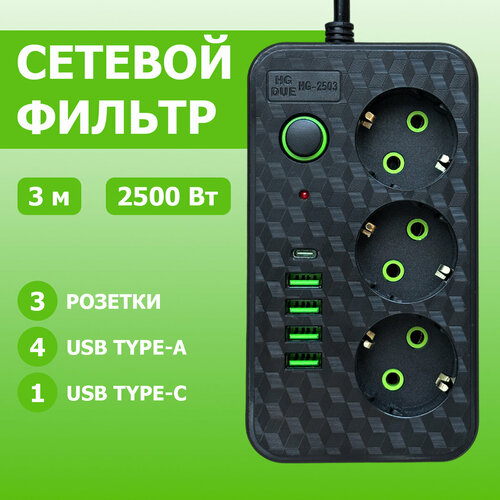 Сетевой фильтр с заземлением 3 гнезда 4 USB Type-A 1 USB Type-C 3 метра 2500 Вт 990₽