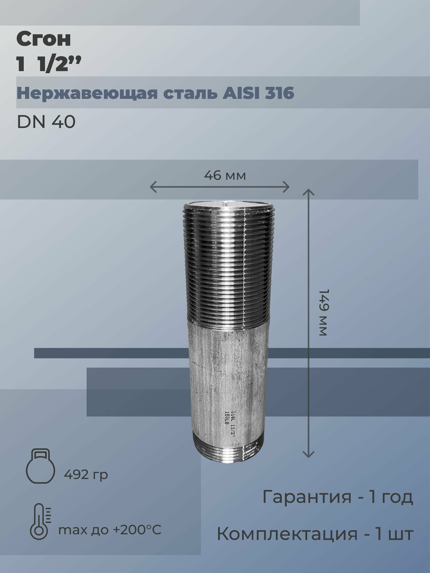 Сгон нержавеющий Ду 40 (1 1/2") AISI 316L