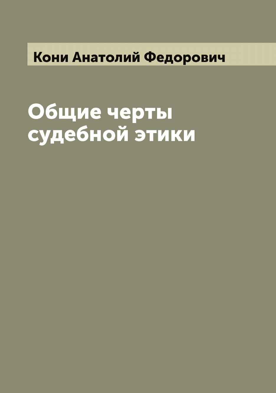 Книга Общие черты судебной этики - фото №1