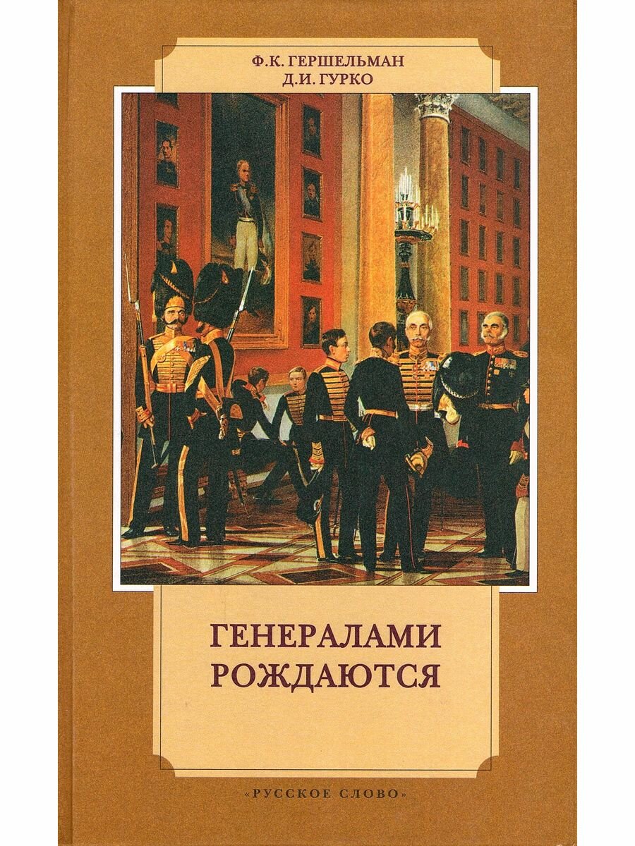 Книга Генералами рождаются (Гершельман Федор Константинович, Гурко Дмитрий Иосифович) - фото №2