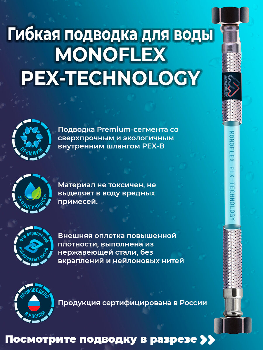 Гибкая подводка для воды MONOFLEX PEX 1/2" х 60 см (гайка - гайка)