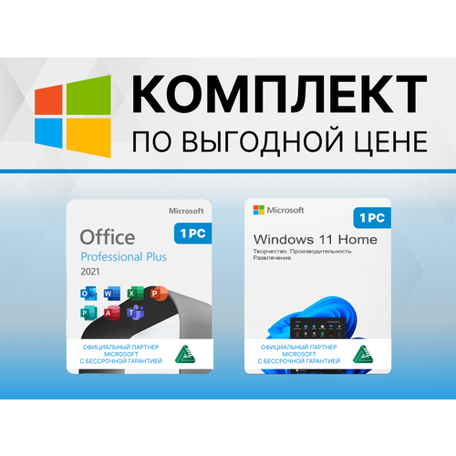 Комплект Windows 11 HOME + Microsoft Office 2021 Pro Plus с привязкой к устройству (Цифровой ключ, Оригинальная лицензия, OEM) WORD, EXCEL