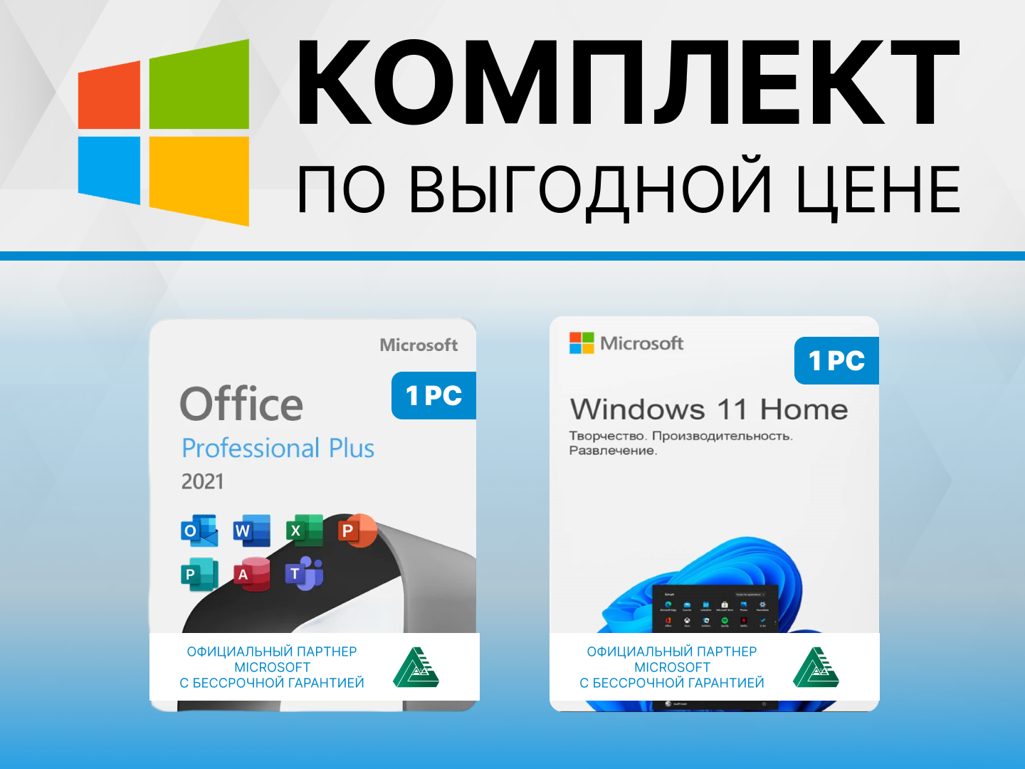 Microsoft Windows 11 HOME и Microsoft Office 2021 Pro Plus для России. Цифровая лицензия.