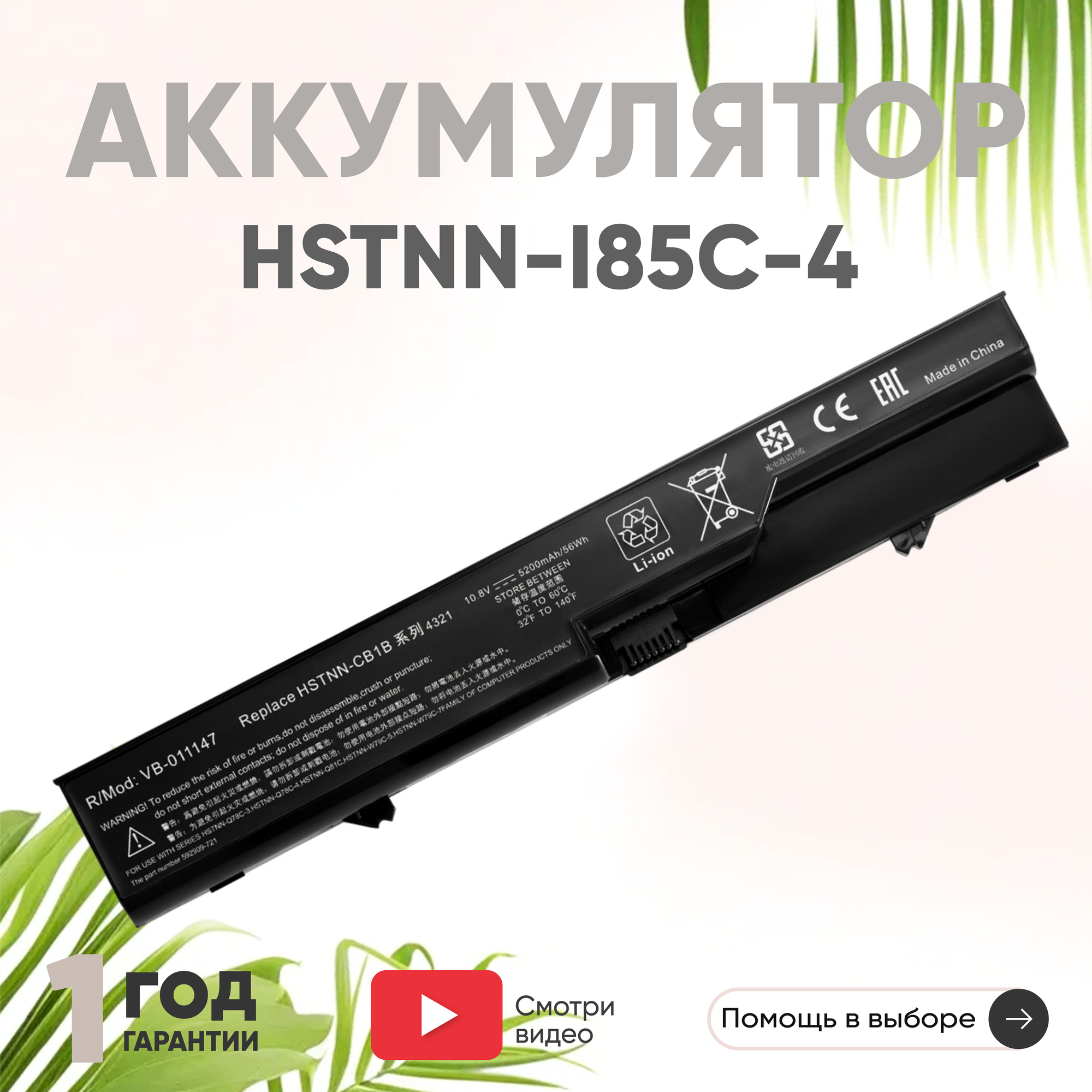 Аккумулятор (АКБ аккумуляторная батарея) HSTNN-I85C-4 для ноутбука HP Compaq 4320s 4420s 10.8В 5200мАч