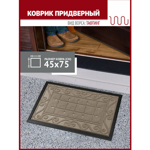 Коврик в прихожую Profiflooring 45х75 см бежевый грязезащитный