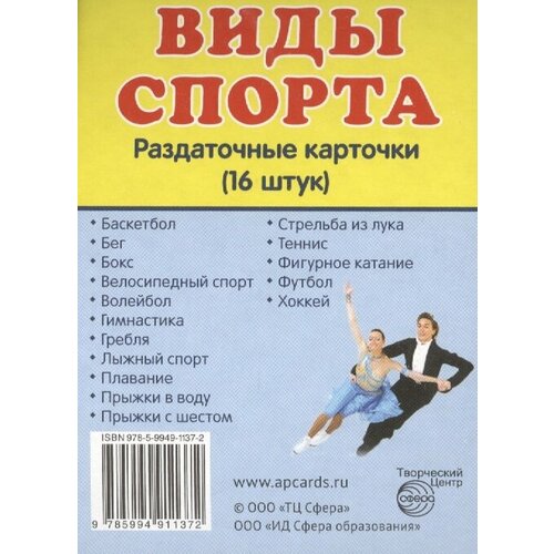 Виды спорта. Раздаточные карточки (16 штук) овощи раздаточные карточки 16 штук