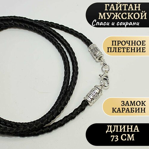 Шнур, длина 73 см, черный/серебристый