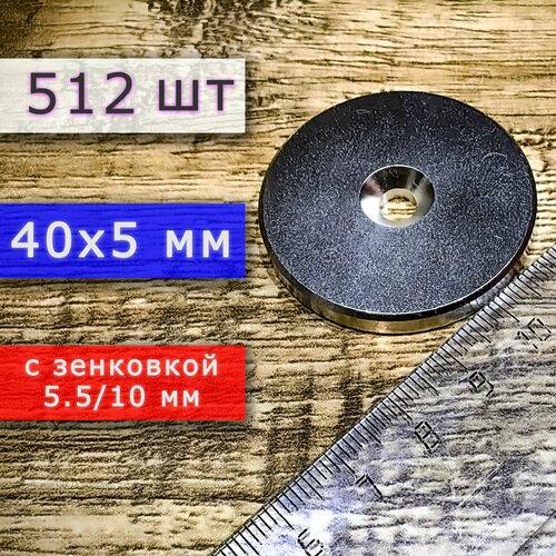 Неодимовый магнит для крепления универсальный мощный (магнитный диск) 40х5 с отверстием (зенковкой) 5.5/10 (512 шт)