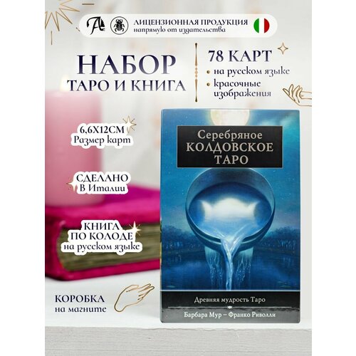 серебряное колдовское таро Карты Серебрянное колдовское таро 78 шт, гадальная колода