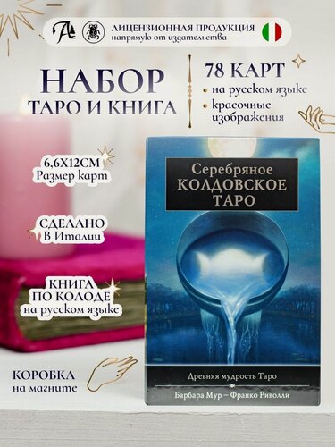 Изображение товара Гадальные карты ИД Lo Scarabeo "Серебряное колдовское Таро", 78шт, с книгой
