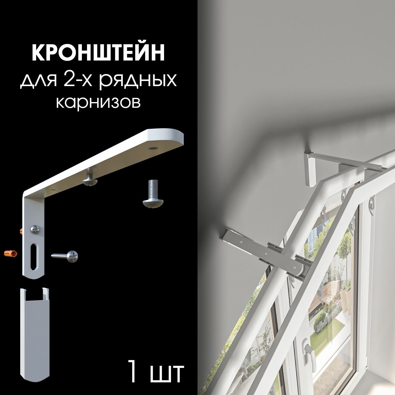 фото Кронштейн черный для 2-х рядных карнизов для штор на скошенные окна, отступ от стены 15 см