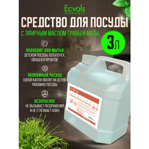 Средство для мытья посуды Ecvols Organic Трава и мята 3 л, антибактериальное, гипоаллергенное, биоразлагаемое, эко, моющее