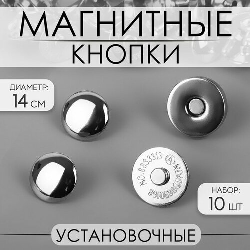 Кнопки установочные, магнитные, d - 14 мм, 10 шт, цвет серебряный 2 шт