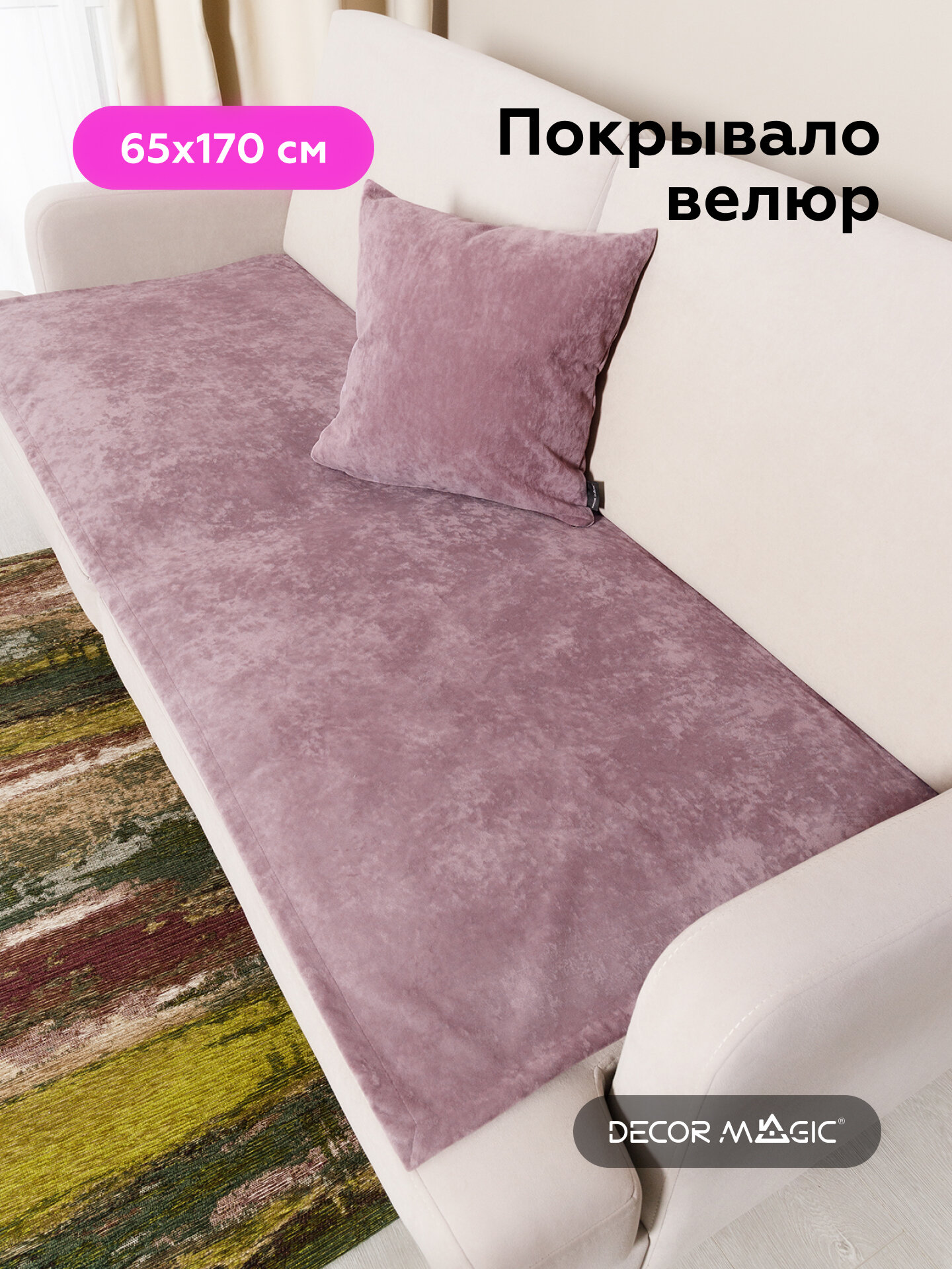 Накидка на кресло SLIM OPERA LILAC 65x170 см, велюр