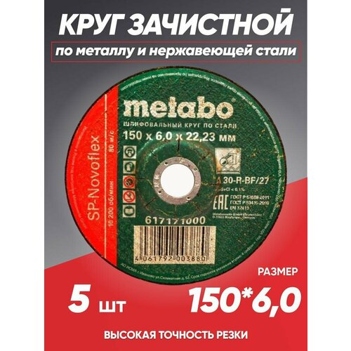 Диск зачистной по металлу 150*6 Metabo, круг зачистной 150