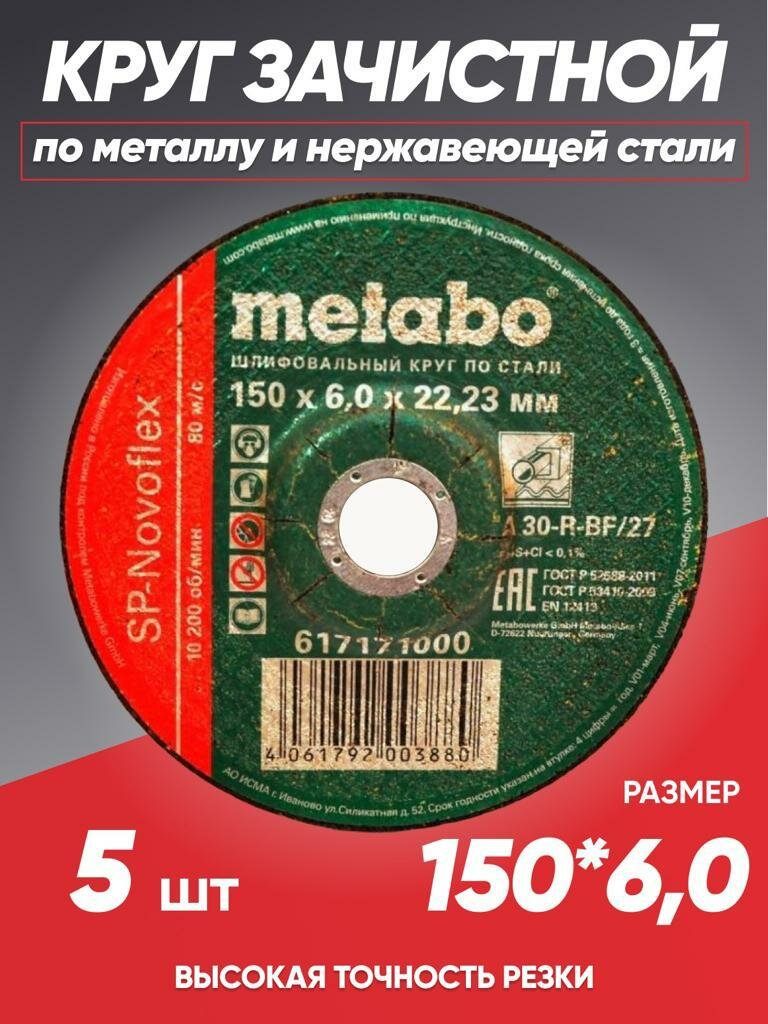 Диск зачистной по металлу 150*6 Metabo, круг зачистной 150