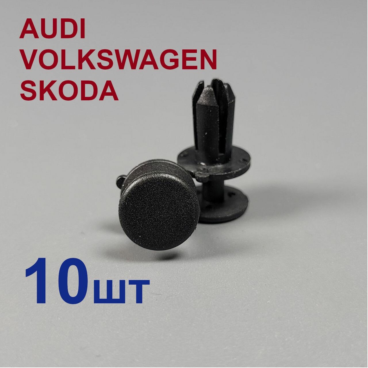 фото Клипсы (фиксатор) бампер, накладка, пластик VAG 10шт