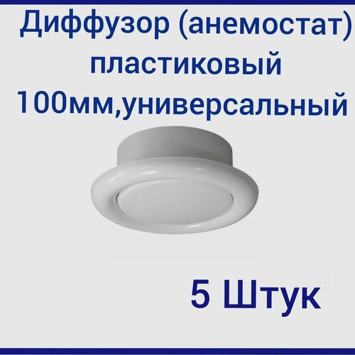 Диффузор(анемостат) пластиковый 100мм, универсальный 5ШТУК